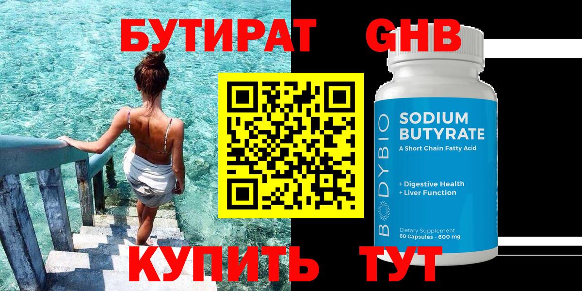 Бутират Butirat Кинешма