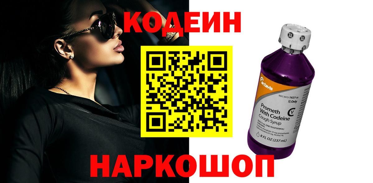 Кодеин Purple Drank  Вход с VPN  Кинешма  Кодеин Purple Drank 